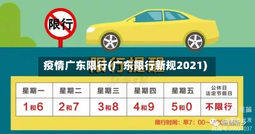疫情广东限行(广东限行新规2021)