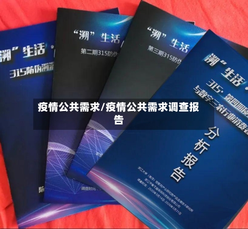 疫情公共需求/疫情公共需求调查报告