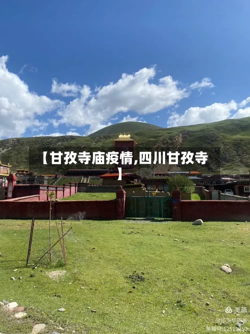 【甘孜寺庙疫情,四川甘孜寺】-第2张图片