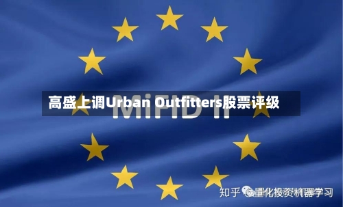 高盛上调Urban Outfitters股票评级
