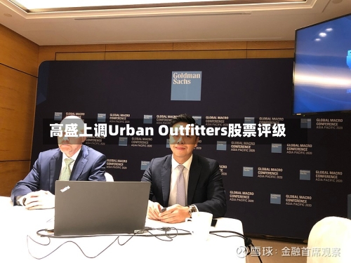 高盛上调Urban Outfitters股票评级-第2张图片