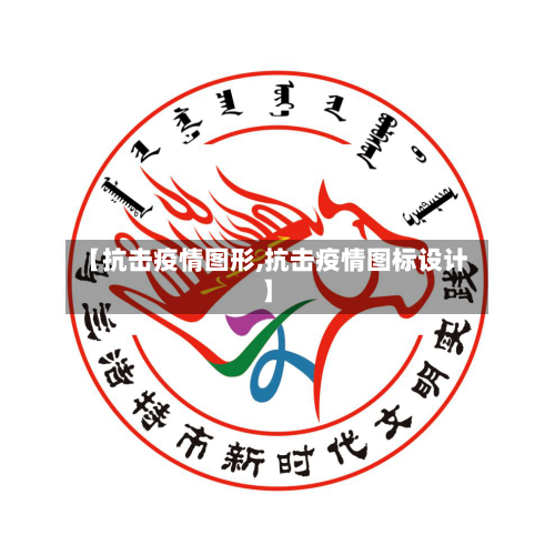 【抗击疫情图形,抗击疫情图标设计】