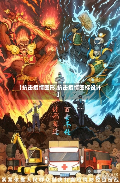 【抗击疫情图形,抗击疫情图标设计】-第2张图片