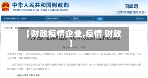 【财政疫情企业,疫情 财政】