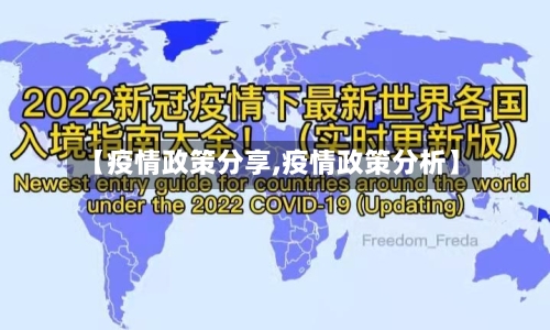 【疫情政策分享,疫情政策分析】-第3张图片