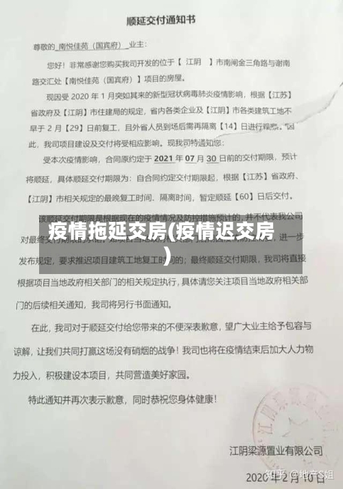 疫情拖延交房(疫情迟交房)-第3张图片