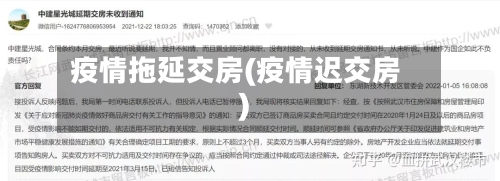 疫情拖延交房(疫情迟交房)