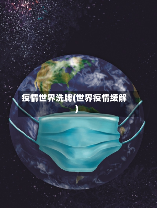 疫情世界洗牌(世界疫情缓解)-第2张图片