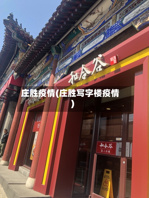 庄胜疫情(庄胜写字楼疫情)