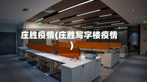 庄胜疫情(庄胜写字楼疫情)-第2张图片