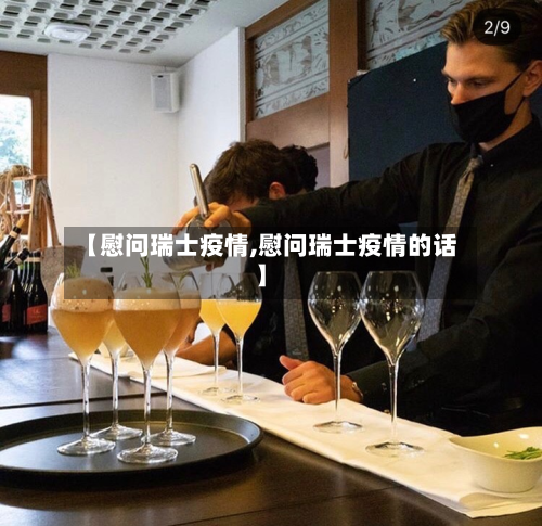 【慰问瑞士疫情,慰问瑞士疫情的话】