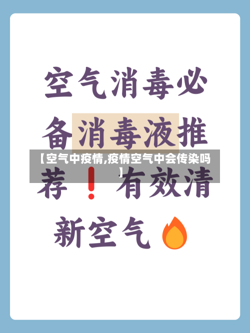 【空气中疫情,疫情空气中会传染吗】-第2张图片