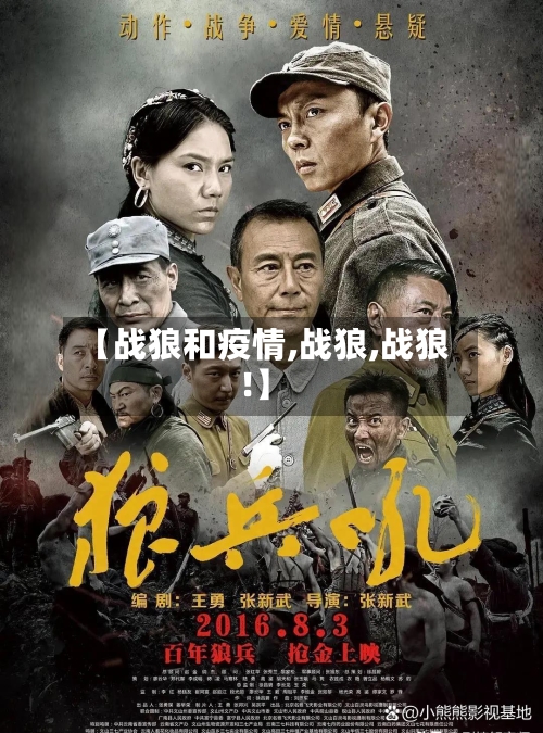 【战狼和疫情,战狼,战狼!】