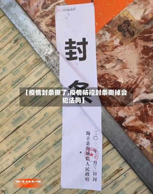 【疫情封条撕了,疫情防控封条撕掉会犯法吗】-第2张图片