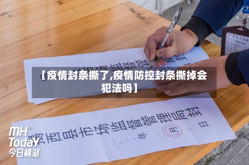 【疫情封条撕了,疫情防控封条撕掉会犯法吗】-第3张图片