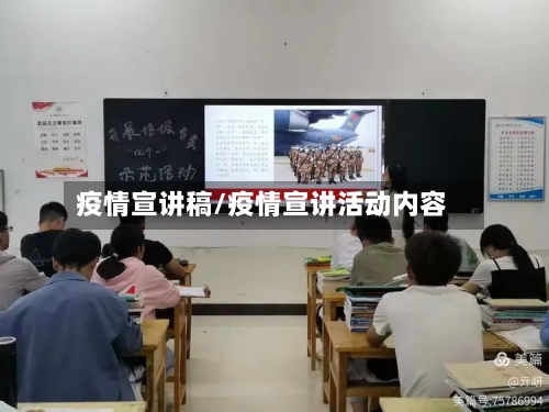 疫情宣讲稿/疫情宣讲活动内容