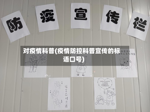 对疫情科普(疫情防控科普宣传的标语口号)