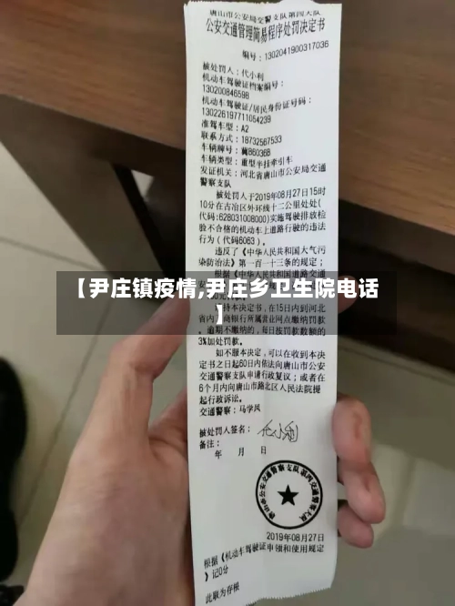 【尹庄镇疫情,尹庄乡卫生院电话】-第3张图片