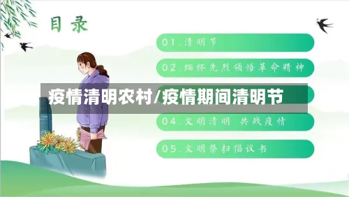 疫情清明农村/疫情期间清明节