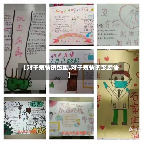 【对于疫情的鼓励,对于疫情的鼓励语】