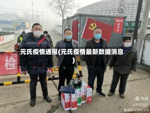 元氏疫情通报(元氏疫情最新数据消息)-第2张图片