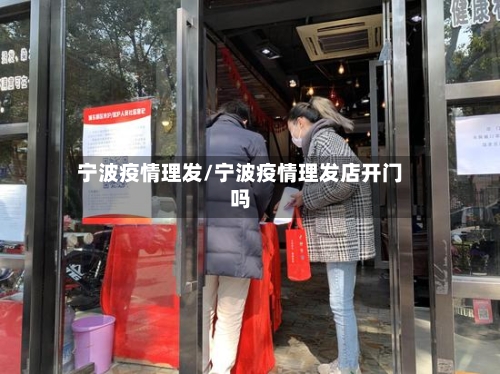 宁波疫情理发/宁波疫情理发店开门吗