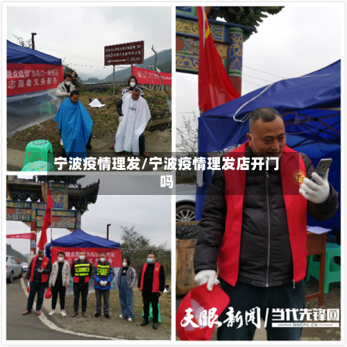 宁波疫情理发/宁波疫情理发店开门吗-第2张图片