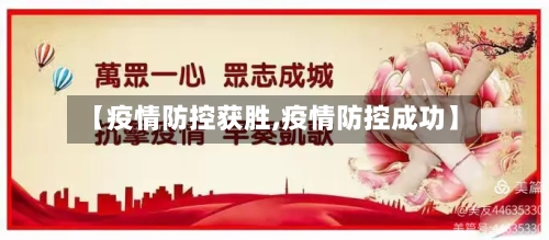 【疫情防控获胜,疫情防控成功】