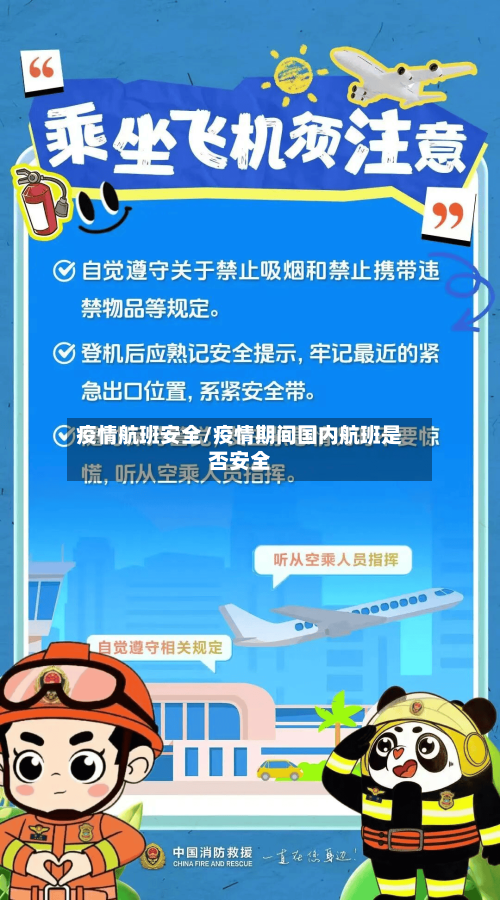 疫情航班安全/疫情期间国内航班是否安全