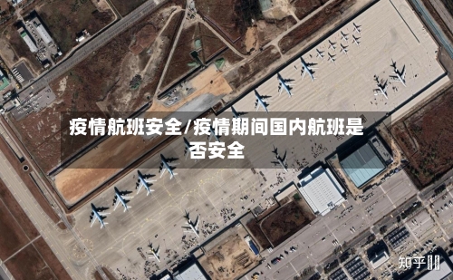 疫情航班安全/疫情期间国内航班是否安全-第2张图片