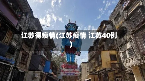 江苏得疫情(江苏疫情 江苏40例)-第2张图片
