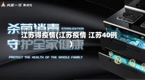 江苏得疫情(江苏疫情 江苏40例)