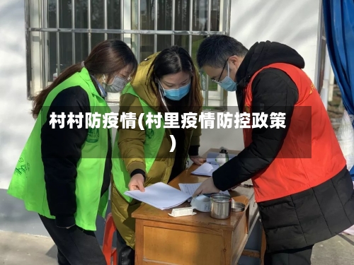 村村防疫情(村里疫情防控政策)