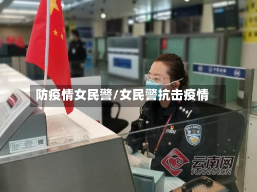 防疫情女民警/女民警抗击疫情