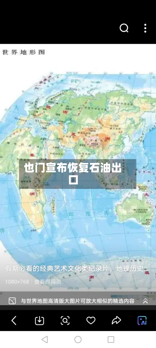 也门宣布恢复石油出口