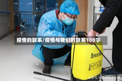 疫情的联系/疫情与我们的联系100字
