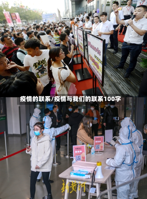 疫情的联系/疫情与我们的联系100字-第3张图片