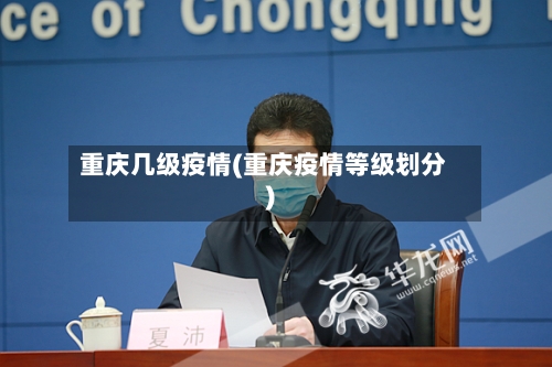重庆几级疫情(重庆疫情等级划分)