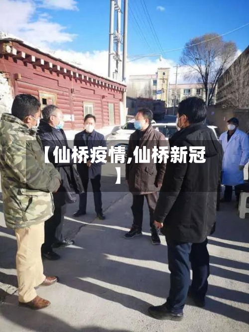 【仙桥疫情,仙桥新冠】