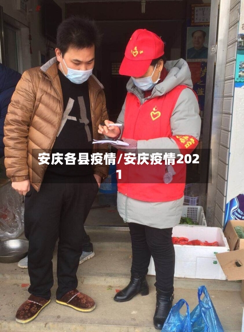 安庆各县疫情/安庆疫情2021