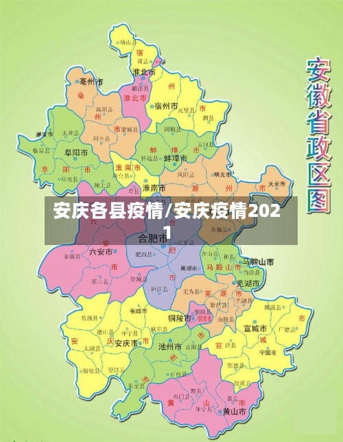 安庆各县疫情/安庆疫情2021-第2张图片