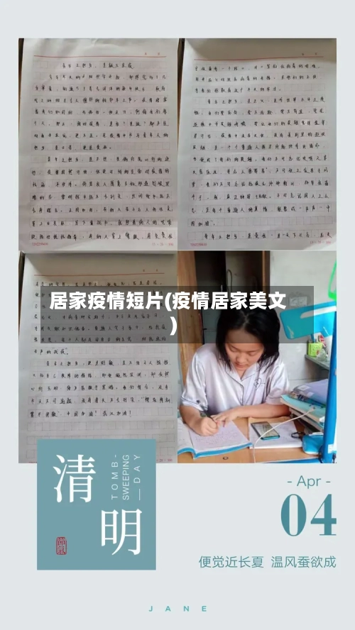 居家疫情短片(疫情居家美文)
