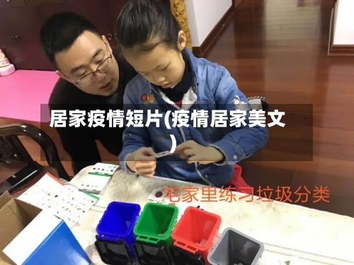 居家疫情短片(疫情居家美文)-第3张图片
