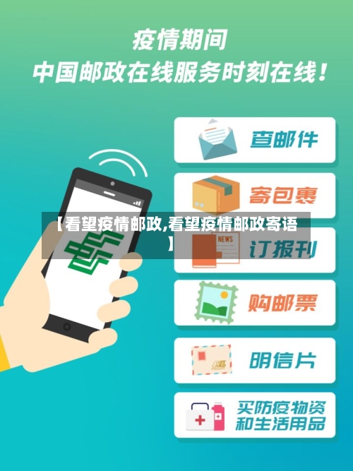 【看望疫情邮政,看望疫情邮政寄语】