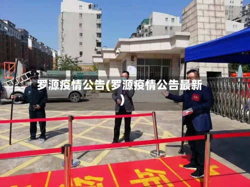 罗源疫情公告(罗源疫情公告最新)