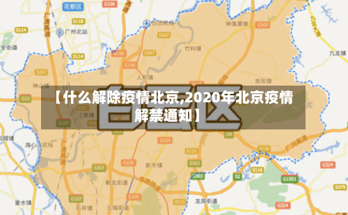 【什么解除疫情北京,2020年北京疫情解禁通知】-第3张图片