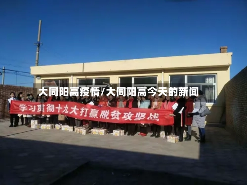 大同阳高疫情/大同阳高今天的新闻