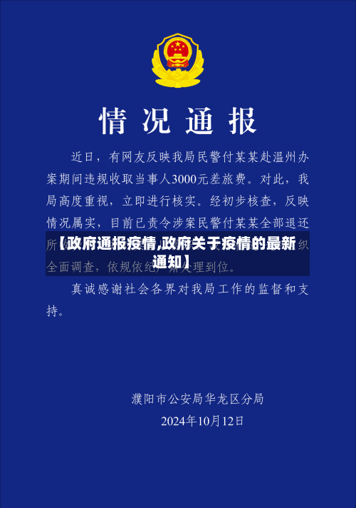 【政府通报疫情,政府关于疫情的最新通知】-第2张图片