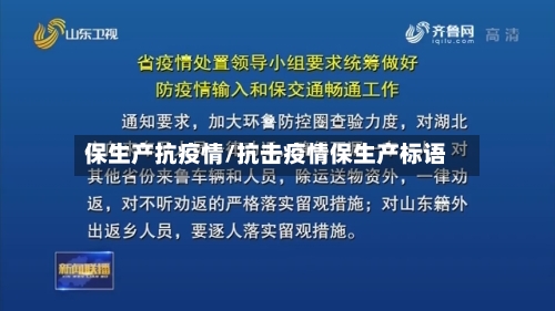 保生产抗疫情/抗击疫情保生产标语