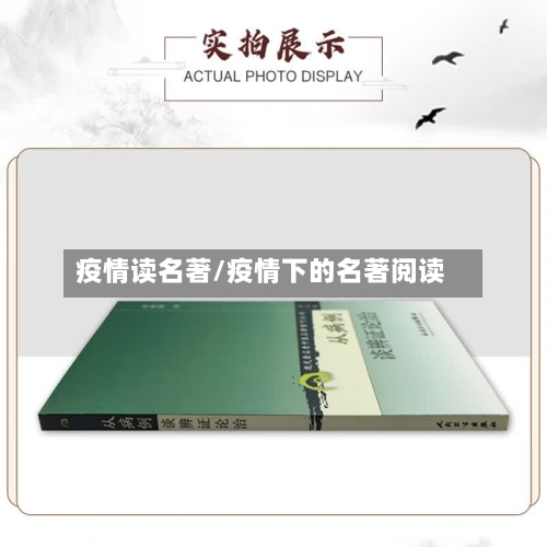 疫情读名著/疫情下的名著阅读-第2张图片